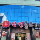 강경불고기 양양점 | 강원도 양양맛집 강경불고기 양양점