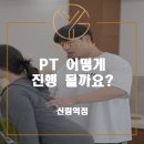 유얼스짐PT 신림역점 | [신림피티][유얼스짐] PT 어떻게 진행 될까요?