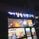 선녀풍참숯뒤통구이