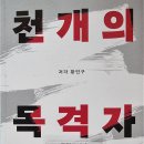 천개의 목격자 - 황민구 지음 이미지