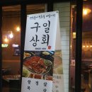 구일상회 이미지