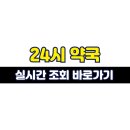 평내연약국 이미지