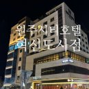 호텔도시여행 | 원주시티호텔 혁신도시점 스탠다드 트윈 / 내돈내산 원주 여행 숙소 후기