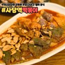 여고시절떡볶기 | 사당역 떡볶이-1000만 유튜버 쯔양도 반한 마성의 떡볶이 별미분식