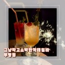 그냥작고소박한 | [인천︱부평구] 부평 가성비 칵테일바 무제한 칵테일바 추천 그냥작고소박한칵테일바 부평점 내돈내산 후기