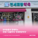 연세희망약국 - 은평구 연서로 175 | 연세희망약국