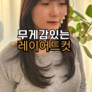 서림동-50 | 무거운 하이레이어드컷 추구미 풍암동 미용실 한끗헤어 채리실장 후기