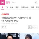 박성웅X채정안, ‘아는형님’ 출연..‘맨투맨’ 뜬다 이미지