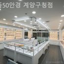으뜸50안경 계양구청점 이미지