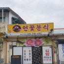 연꽃분식 이미지