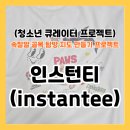 씨유속초교동대로점 | [속잘알 프로젝트 ep.08]속초 인스턴티 후기, 나만의 티셔츠 직접 만들고 왔어요