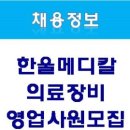 한울메디칼 이미지