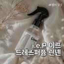 이프 드레스퍼퓸 | 패브릭에서 영감 받은 오래가는 섬유향수 추천