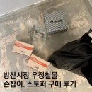 동일철물 | 인테리어 #3 - 방산시장 우정철물 손잡이 (도무스, 비플랜), 스토퍼 구매 후기 (가격, 위치, 가는법)