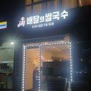 미니스톱청라딜라이트점 | 청라쌀국수 배달의쌀국수에서 로제쌀국수 분짜 먹은 후기