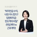 &#34;퇴직연금 수익, 내 돈 아니었다? 임원퇴직금 한도액의 비밀&#34; (위임계약 vs 근로계약)