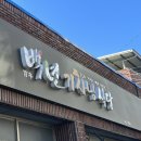 백년기사식당 이미지