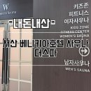 금강스파 | 서산 세신목욕탕 베니키아호텔 사우나 더스파 후기(서산파스타맛집 률을 곁들인..)
