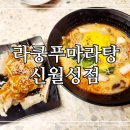 라쿵푸마라탕신월성점 이미지