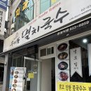 우이동멸치국수 | 노원 상계역 맛집 | 우이동멸치국수 중계점 멸치국수 멸치주먹밥 후기
