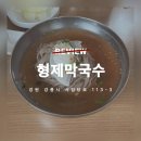 [리뷰] 강릉 맛집| 막국수 먹으러 강릉 가는 사람 손👋🏼, 로컬 맛집, 형제막국수 후기