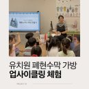 미담유치원 | 하남 유치원 환경교육 업사이클링 가방 만들기 체험