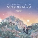 견상낙원 | [책한입] 잃어버린 이름들의 낙원 (허주은) _ 팩션 사극 추리물 / 다모와 종사관 / 아프냐? 나도 아프다...