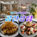 커피상점 | 수원 신동 카페거리 커피 디저트 맛집 '공간상점' 신동 데이트 내돈내산 후기