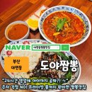 경성대학교 박물관 | 대연동중국집 [도야짬뽕], 24시간 언제든 즐길 수 있는 인생 짬뽕 런치 후기