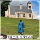 동막골농장 | 강원도 여행 평창 가볼만한 곳 실버벨 교회 소개 및 주차 정보