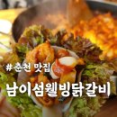 웰빙(자연)음식 | 춘천 남이섬 웰빙 닭갈비 맛집 메뉴 추천