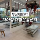 예리제 헬스 재활운동센터 | 부산재활PT 전문 남천동 나아짐재활운동센터 솔직후기