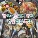 해물후루룩수산 | 영흥도맛집 한국수산 조개구이 인천영흥도점에서 조개찜 먹다 배 터져서 귀가한 가족 시트콤