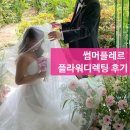 썸머 플라워 - 수원시 영통구 | 썸머플레르 강남웨딩촬영 플라워디렉팅 후기