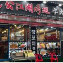 수원역맛집 칠공강호 양꼬치 수원점 후기