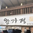 고려궁지 | 강화도맛집] 고려궁지 옆 정갈한 요리 왕자정 후기