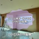 카페삼룡동 | 천안 삼룡동인테리어필름 애견카페 1,2 층 시공후기