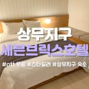 세븐브릭스호텔 이미지