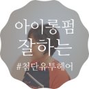 살롱드라비 - 수영구 망미번영로52번길 19 | 살롱드라비