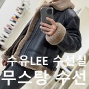 솔리드옴므 무스탕 사이즈 기장 수선 수류LEE수선실(에스엔티커스텀) 완전 깔끔해!