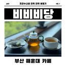 달맞이 | [해운대/중동] 달맞이 길 카페 비비비당 후기｜주차·웨이팅·디저트 총정리🍓