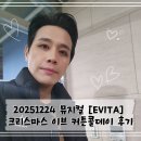 뮤지컬 에비타 (EVITA) 크리스마스 이브 & 커튼콜데이 후기 ㅣ김소현 손준호 마이클리 김민철 은채현 ㅣ...