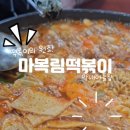 해물천하2호점 | 신당동 떡볶이 맛집! 떡볶이의 원조 마복림 떡볶이 막내아들집 내돈내산