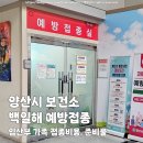 삽량로 | 양산시 보건소 백일해 접종비용, 시간, 준비물 (ft. 부작용 후기)