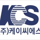 케이씨에스 이미지
