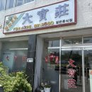 동네방네손칼국수 | 전주의 딸이 추천한 전주 물짜장 맛집 대보장 | 물짜장+짬뽕 후기