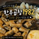 두배곱창 고덕본점 | [평택·고덕] 곱창 맛집 🥩 한우곱창1982 | 내돈내산 재방문 후기🧡