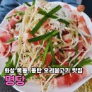 명당2길 | 동탄 목동 맛집, 동탄 오리불고기 전문점 ㅣ 명당