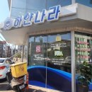 하얀나라빨래방 이미지