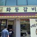화등갈비 이미지